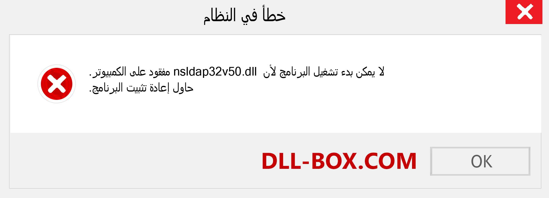 ملف nsldap32v50.dll مفقود ؟. التنزيل لنظام التشغيل Windows 7 و 8 و 10 - إصلاح خطأ nsldap32v50 dll المفقود على Windows والصور والصور