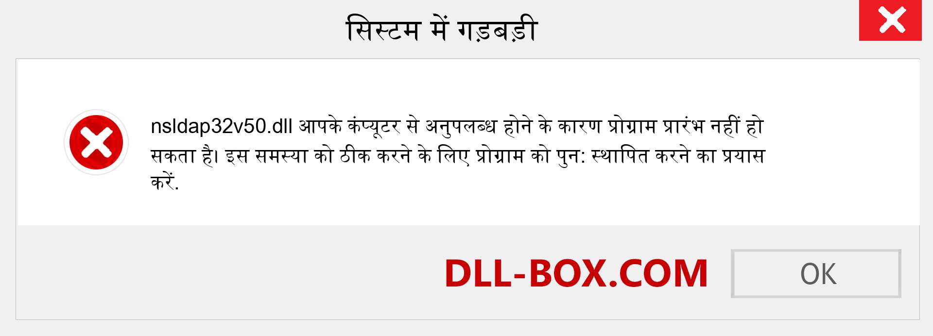 nsldap32v50.dll फ़ाइल गुम है?. विंडोज 7, 8, 10 के लिए डाउनलोड करें - विंडोज, फोटो, इमेज पर nsldap32v50 dll मिसिंग एरर को ठीक करें