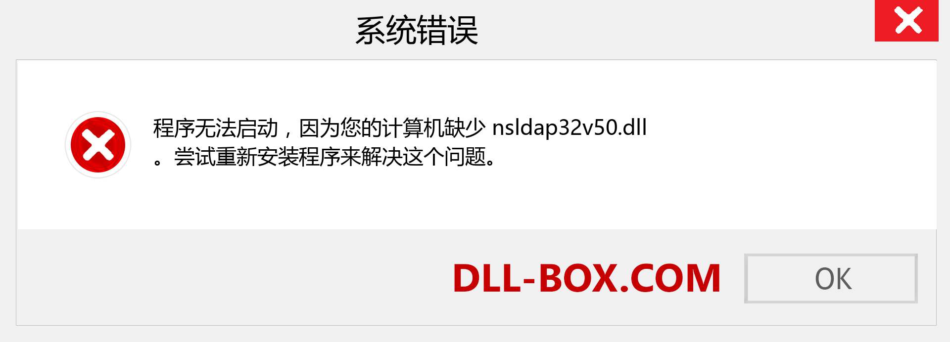 nsldap32v50.dll 文件丢失？。 适用于 Windows 7、8、10 的下载 - 修复 Windows、照片、图像上的 nsldap32v50 dll 丢失错误